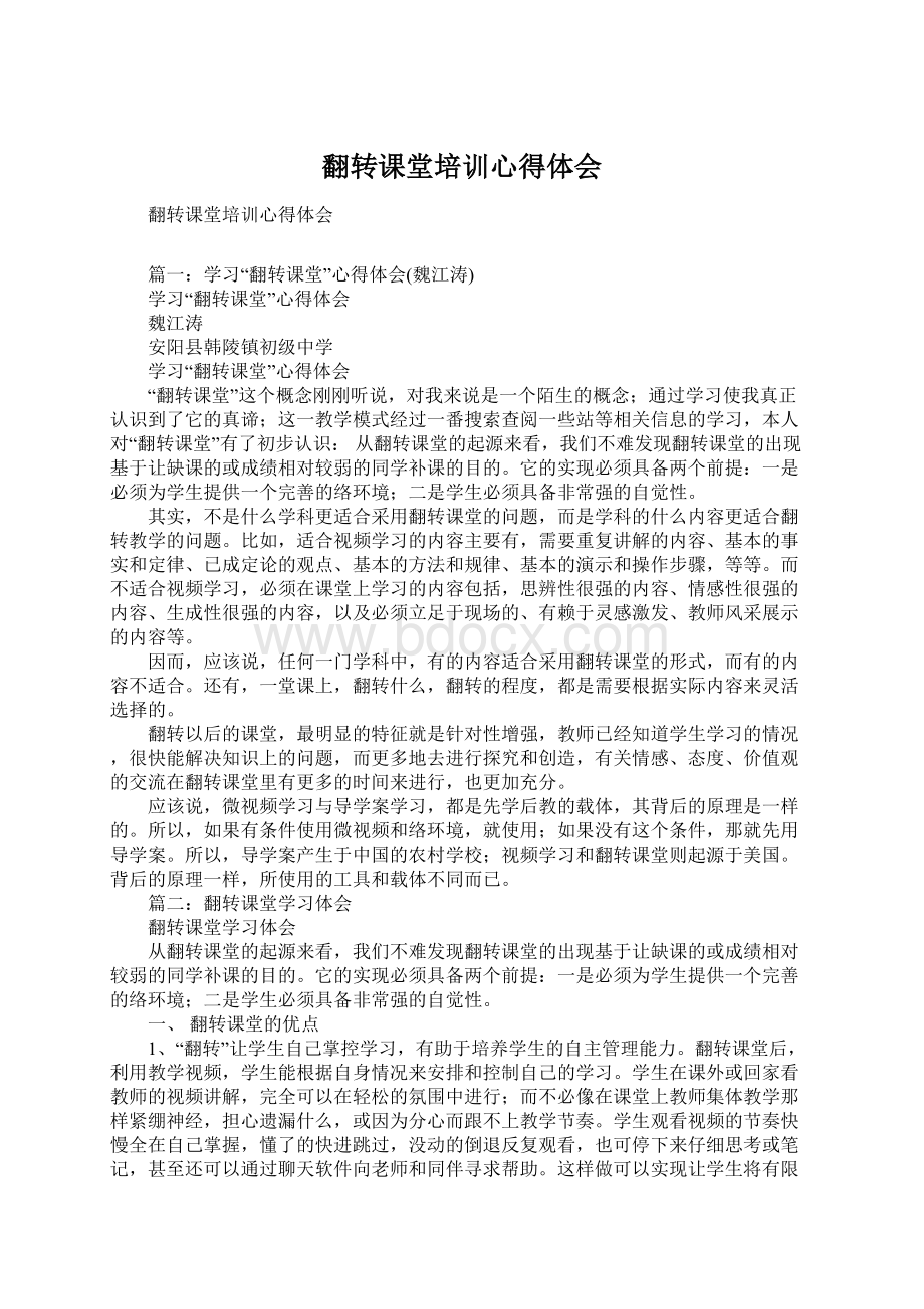 翻转课堂培训心得体会文档格式.docx