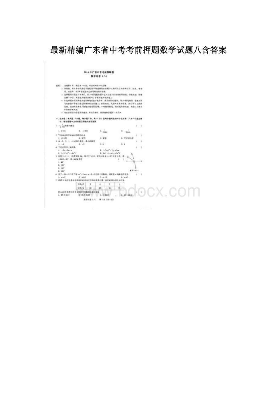 最新精编广东省中考考前押题数学试题八含答案.docx