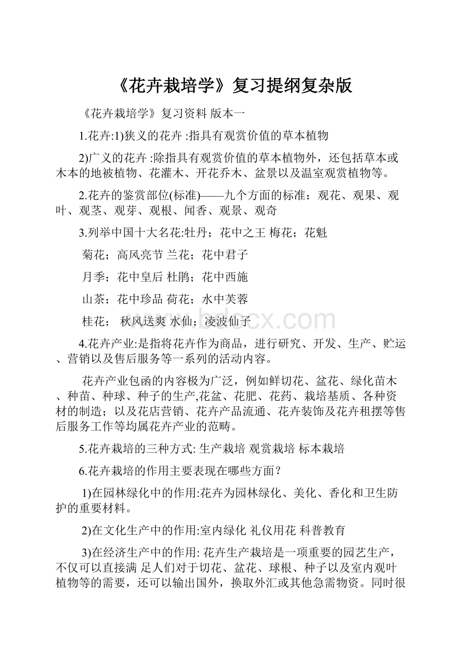 《花卉栽培学》复习提纲复杂版Word文档下载推荐.docx