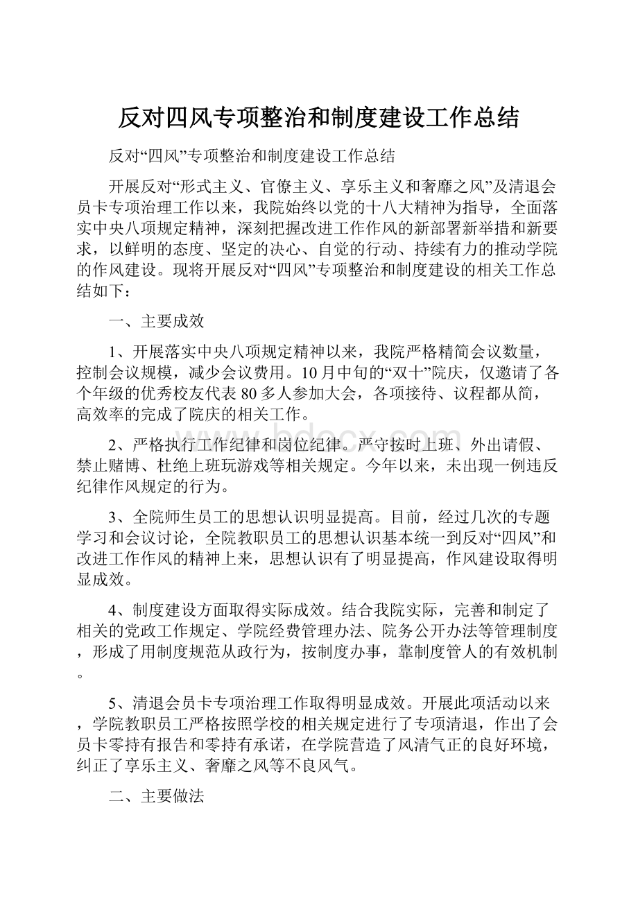 反对四风专项整治和制度建设工作总结文档格式.docx