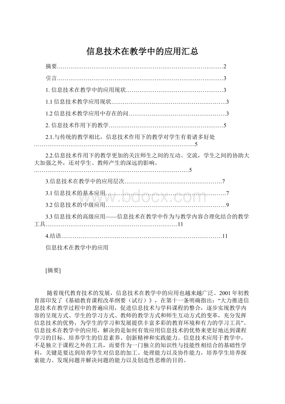 信息技术在教学中的应用汇总.docx