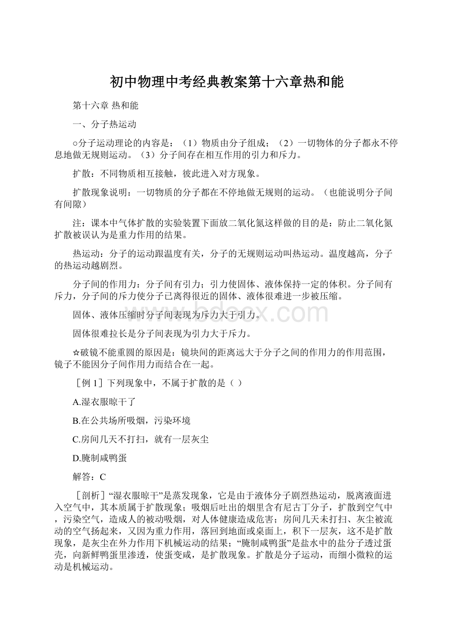 初中物理中考经典教案第十六章热和能Word文档下载推荐.docx