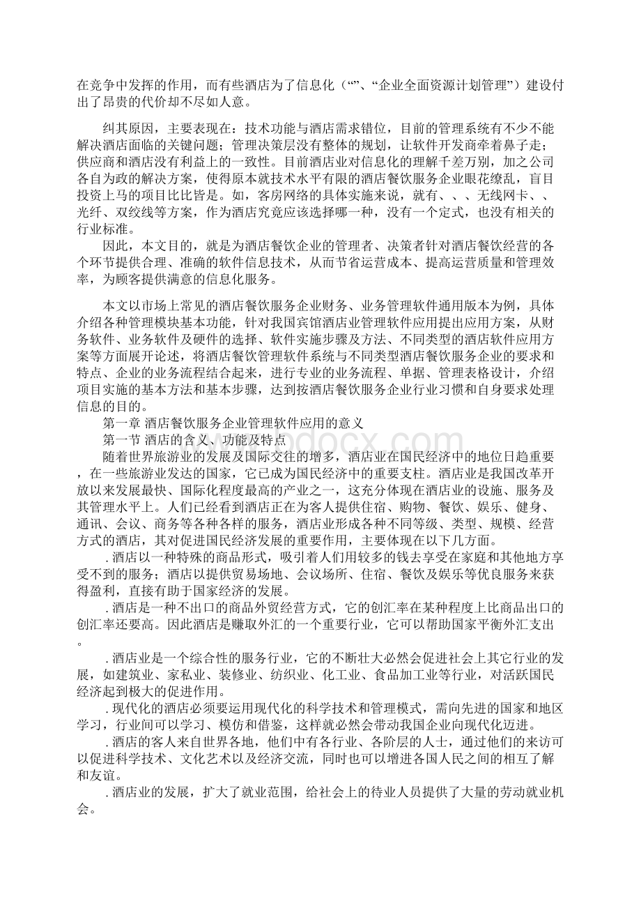 酒店餐饮服务企业管理软件应用的意义.docx_第2页