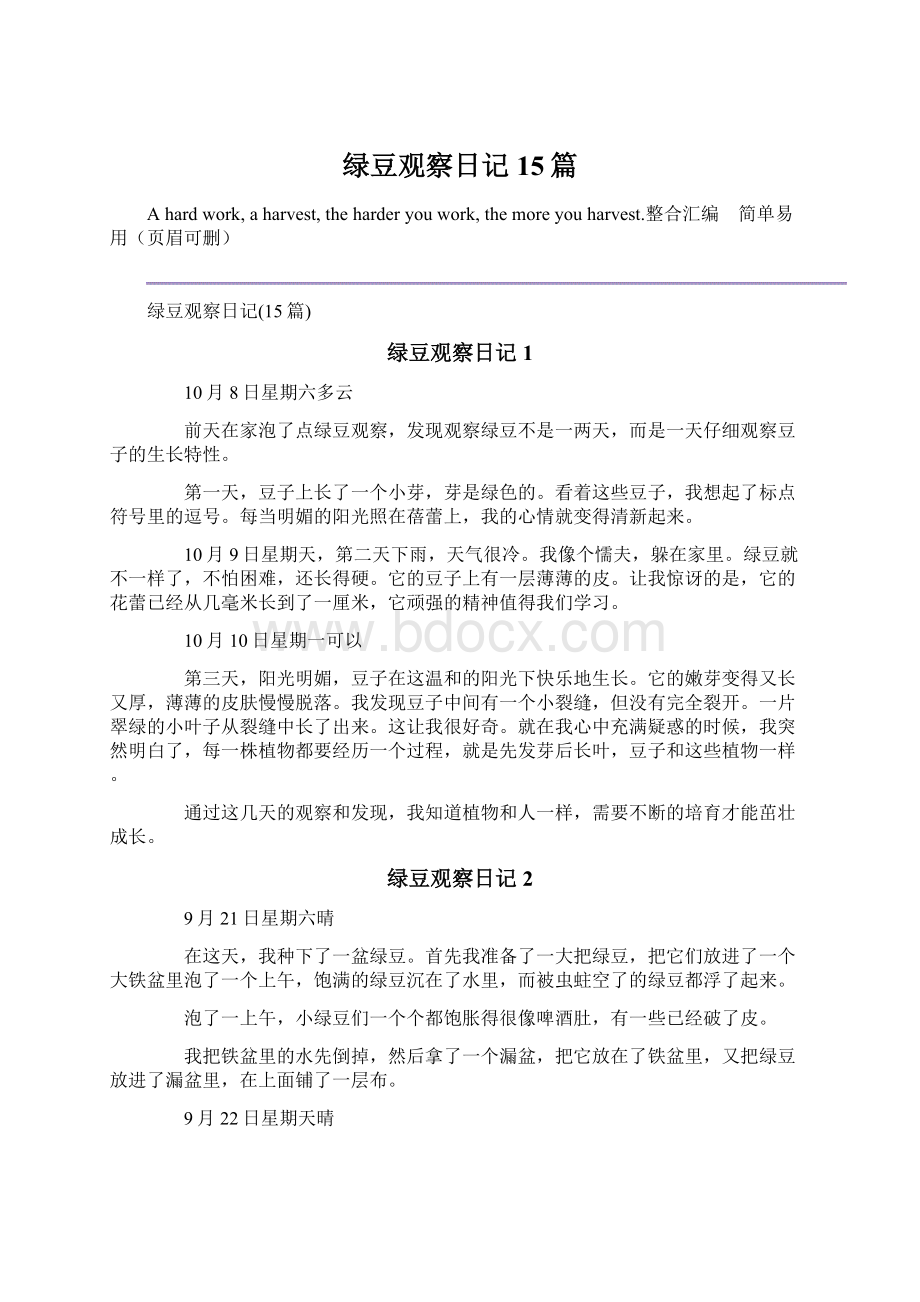 绿豆观察日记15篇Word格式.docx_第1页