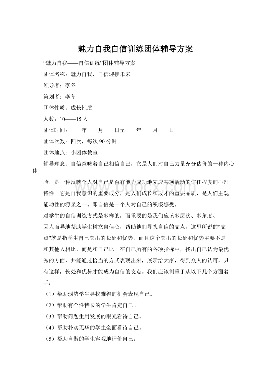 魅力自我自信训练团体辅导方案Word文件下载.docx_第1页