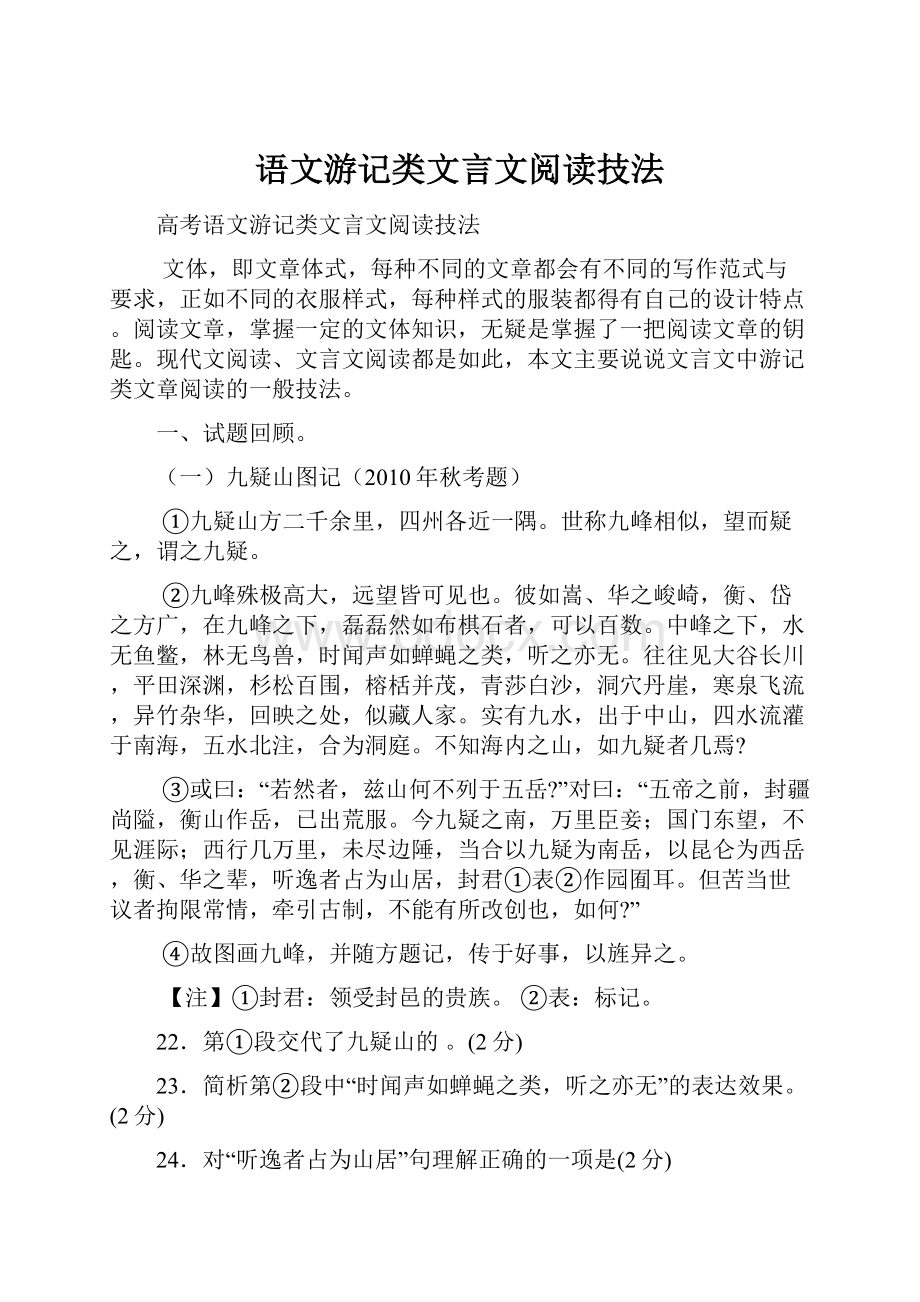 语文游记类文言文阅读技法.docx_第1页