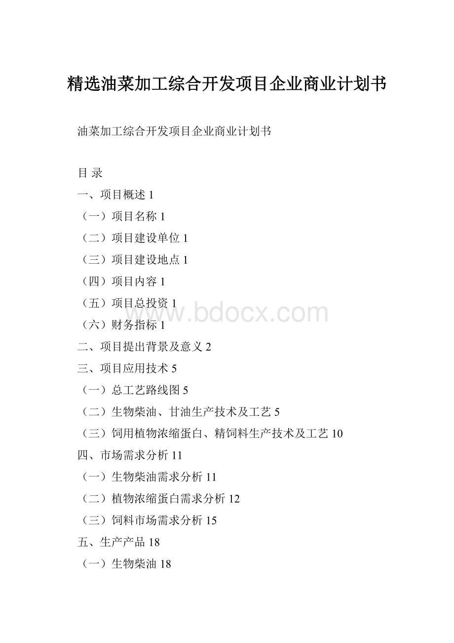 精选油菜加工综合开发项目企业商业计划书文档格式.docx_第1页