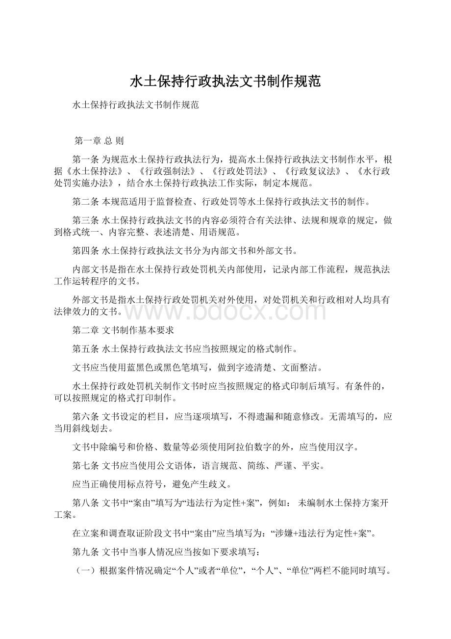 水土保持行政执法文书制作规范Word格式文档下载.docx