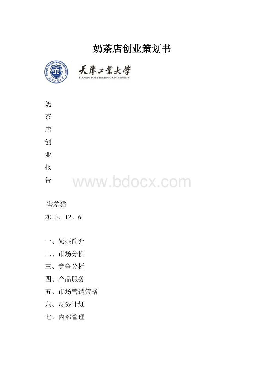 奶茶店创业策划书Word格式文档下载.docx