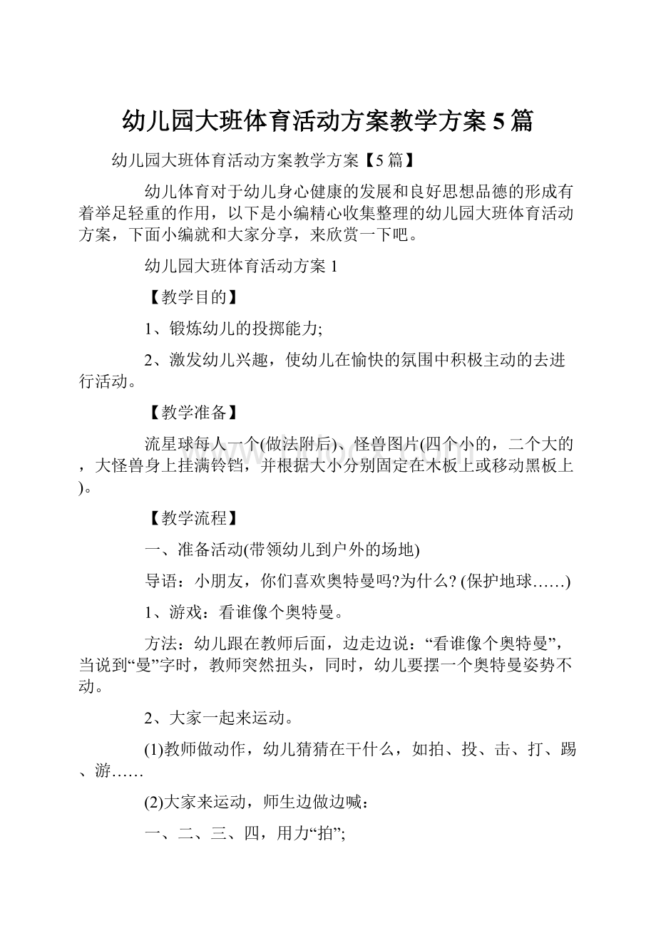 幼儿园大班体育活动方案教学方案5篇文档格式.docx