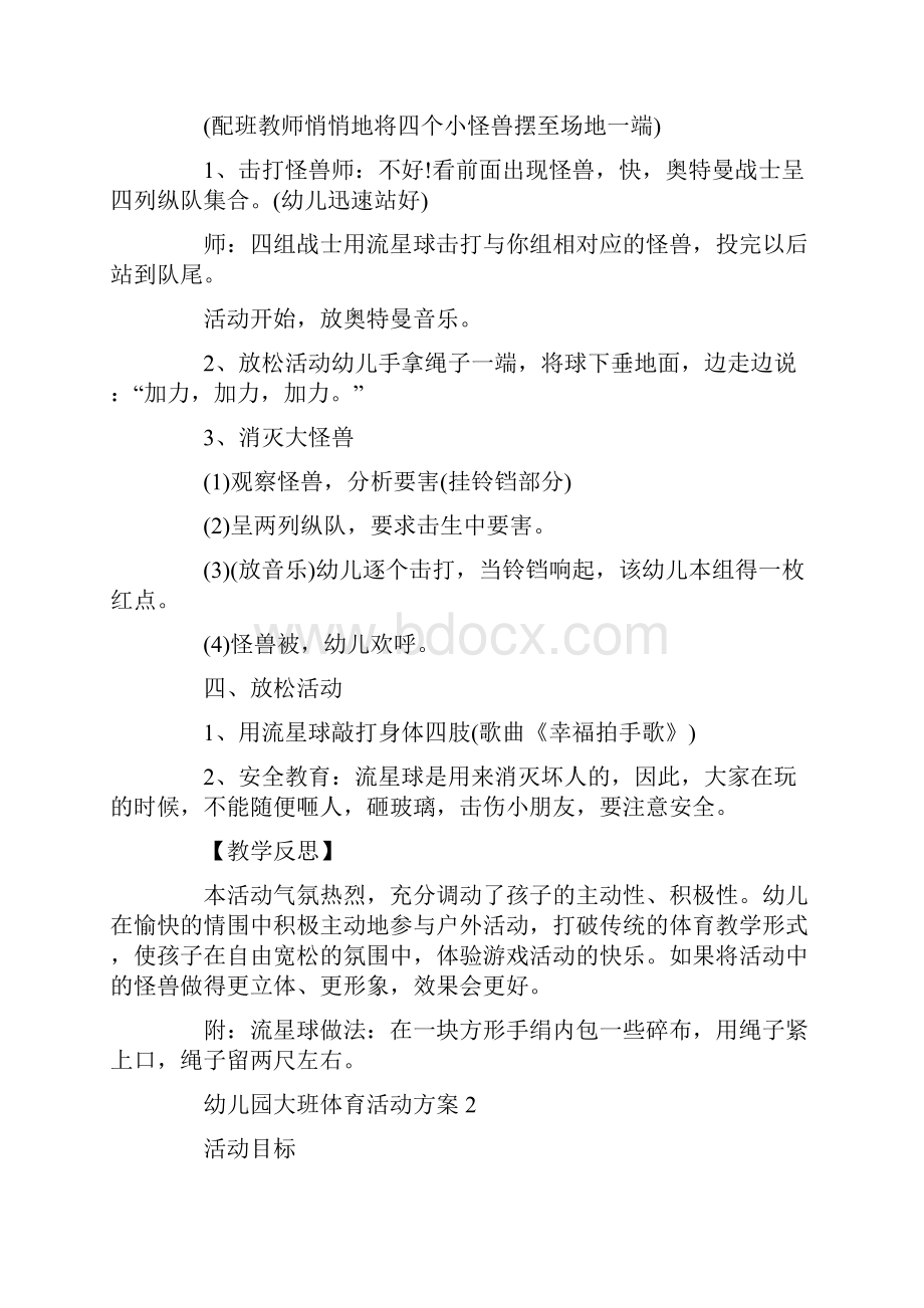 幼儿园大班体育活动方案教学方案5篇.docx_第3页