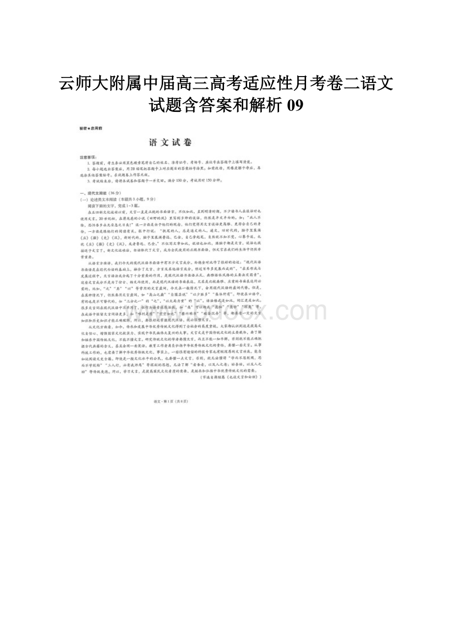 云师大附属中届高三高考适应性月考卷二语文试题含答案和解析09.docx_第1页