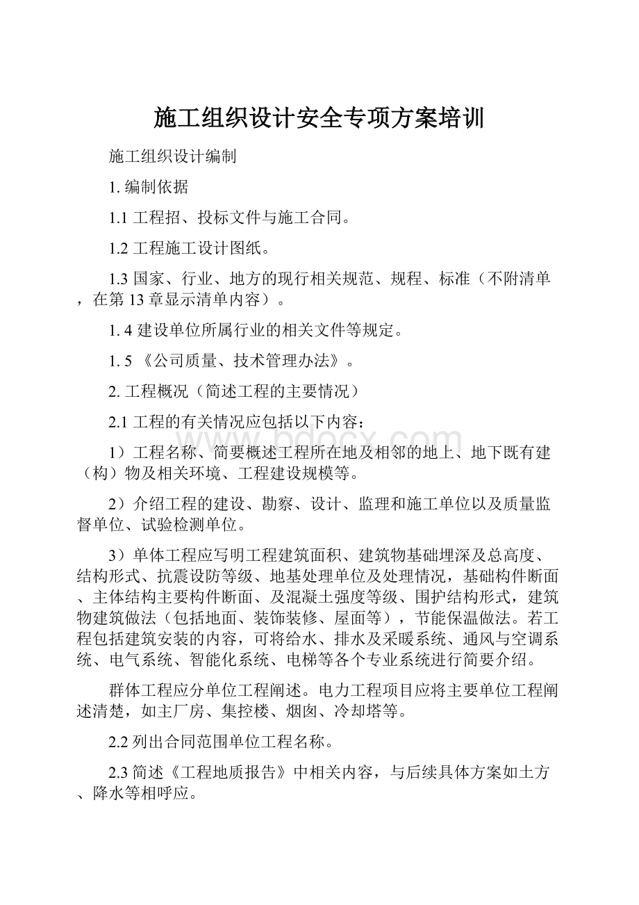 施工组织设计安全专项方案培训.docx_第1页