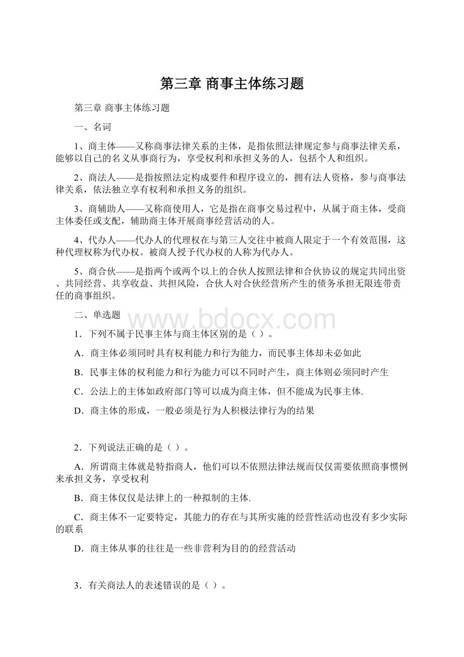 第三章商事主体练习题.docx_第1页