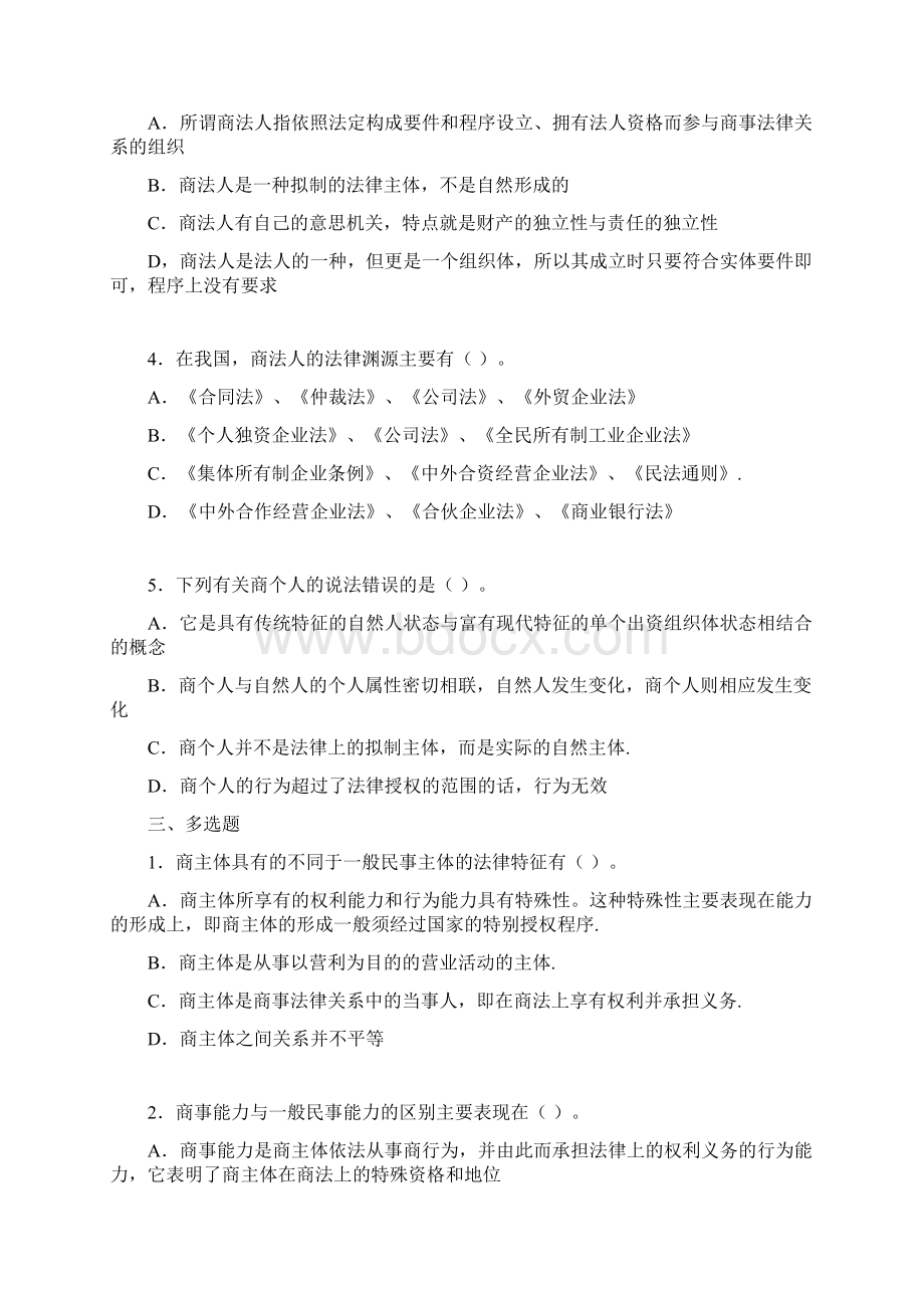 第三章商事主体练习题.docx_第2页