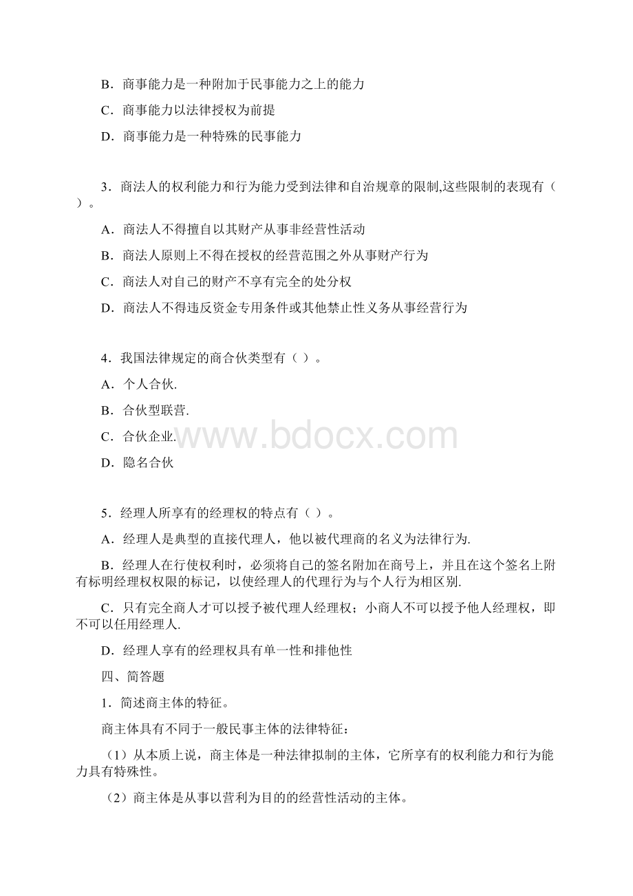 第三章商事主体练习题.docx_第3页