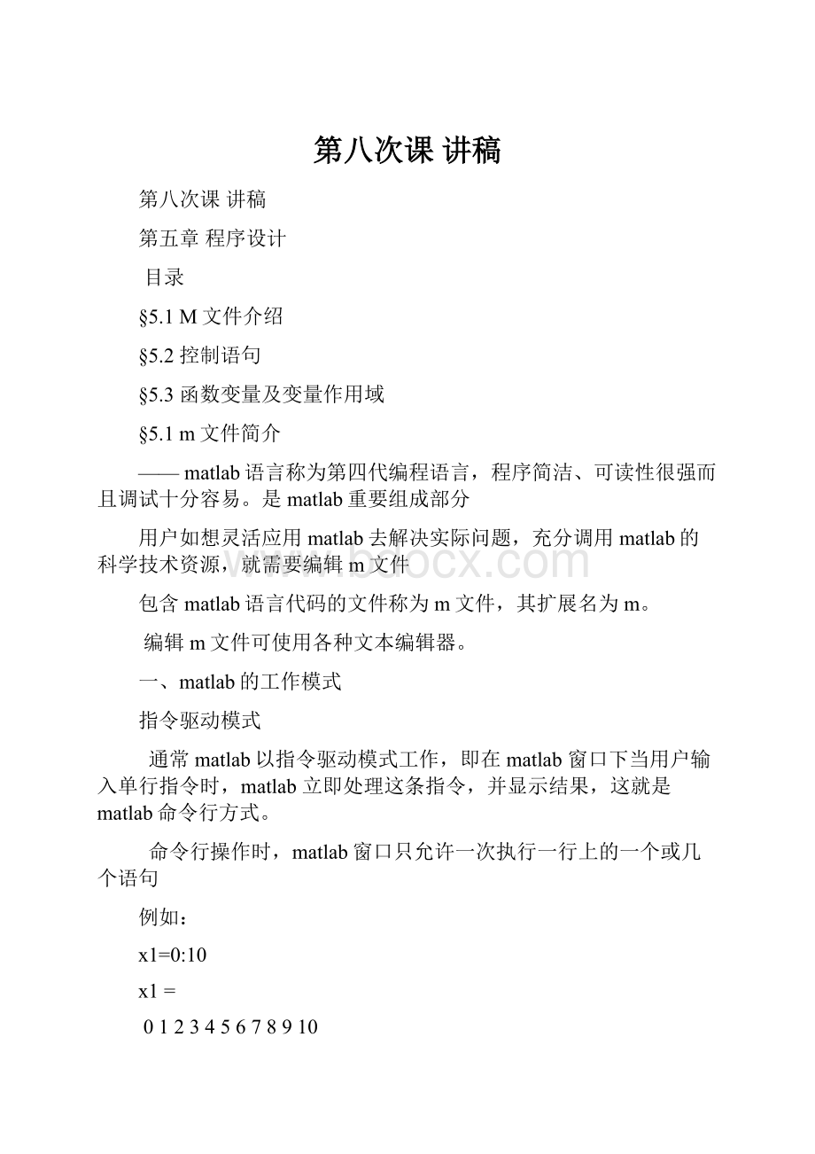 第八次课 讲稿Word文档格式.docx_第1页