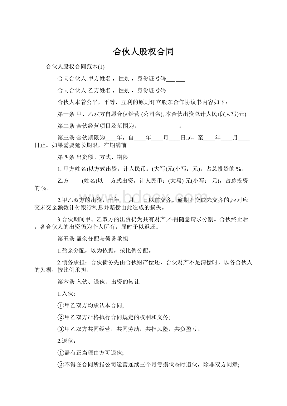 合伙人股权合同.docx_第1页