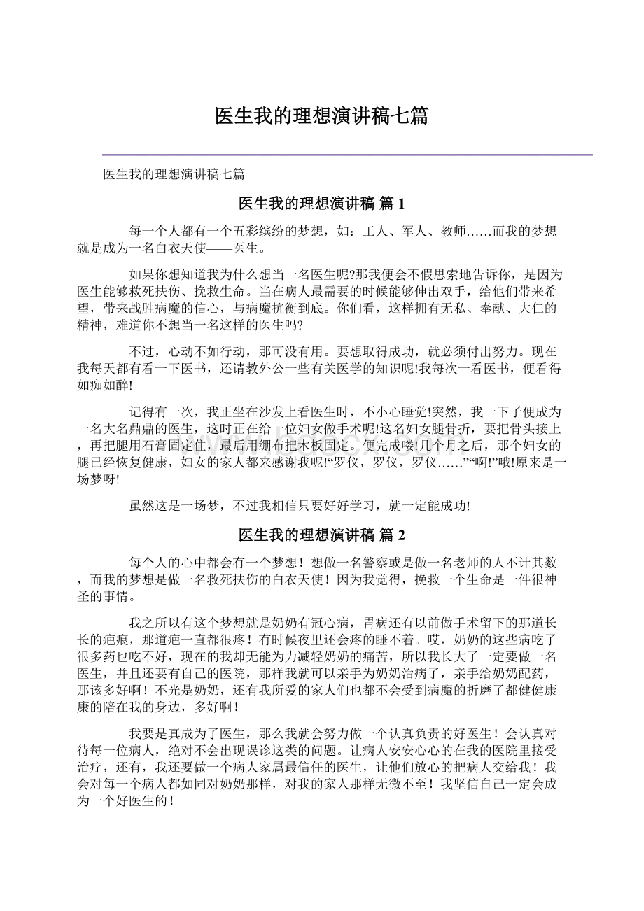 医生我的理想演讲稿七篇.docx