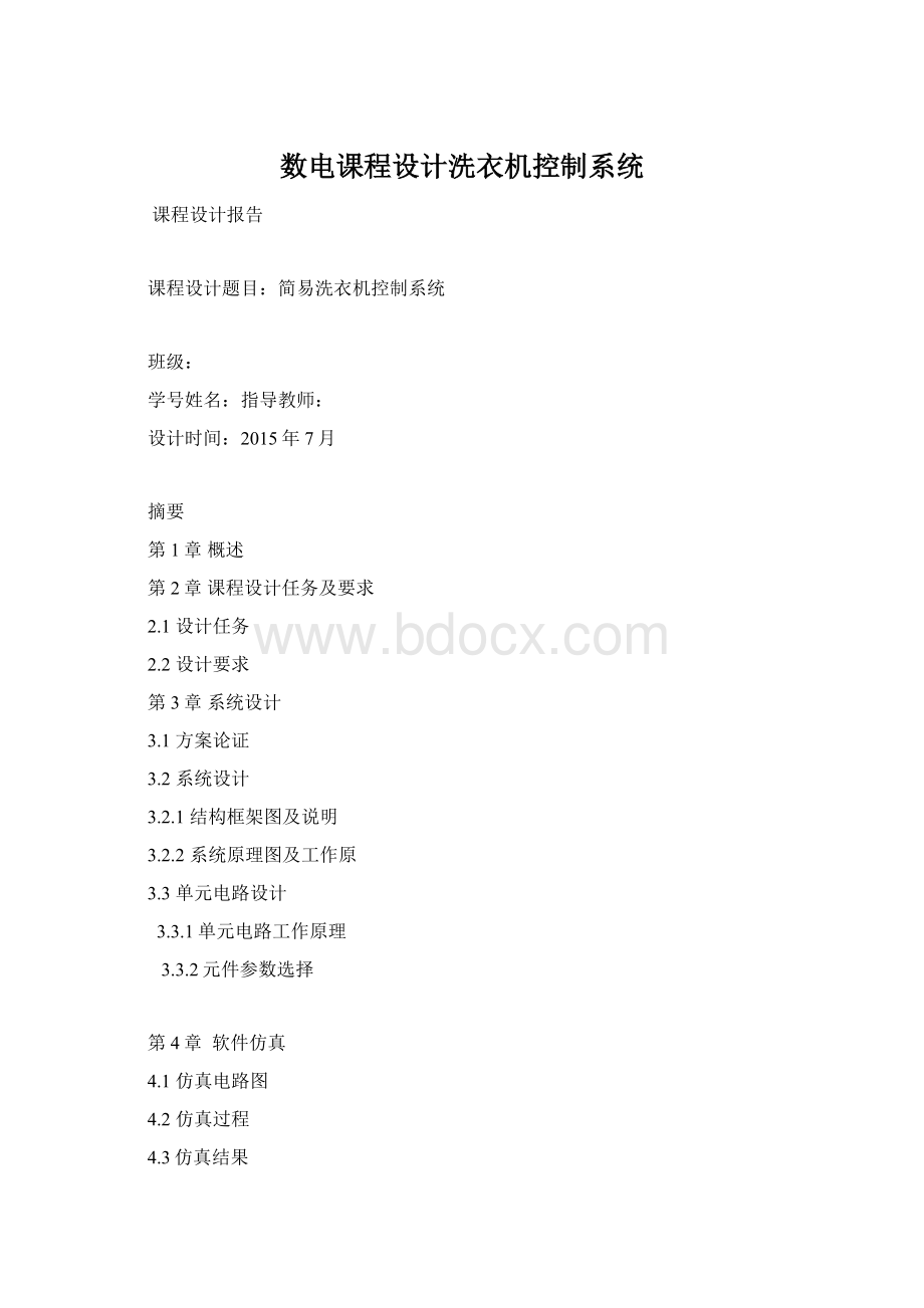 数电课程设计洗衣机控制系统Word文件下载.docx