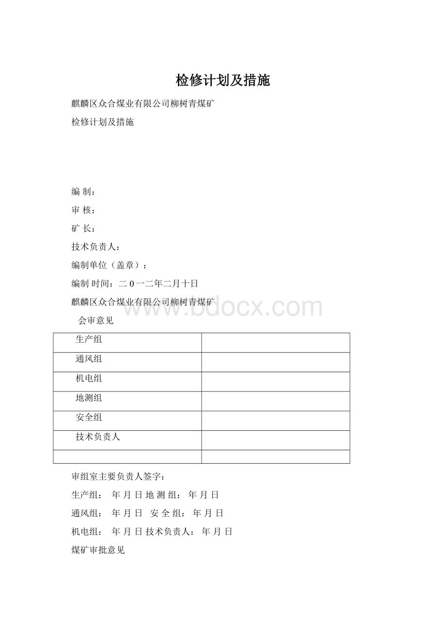 检修计划及措施Word文档下载推荐.docx_第1页