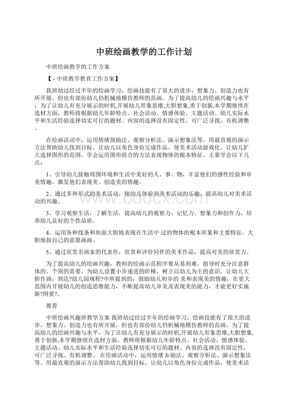 中班绘画教学的工作计划.docx_第1页