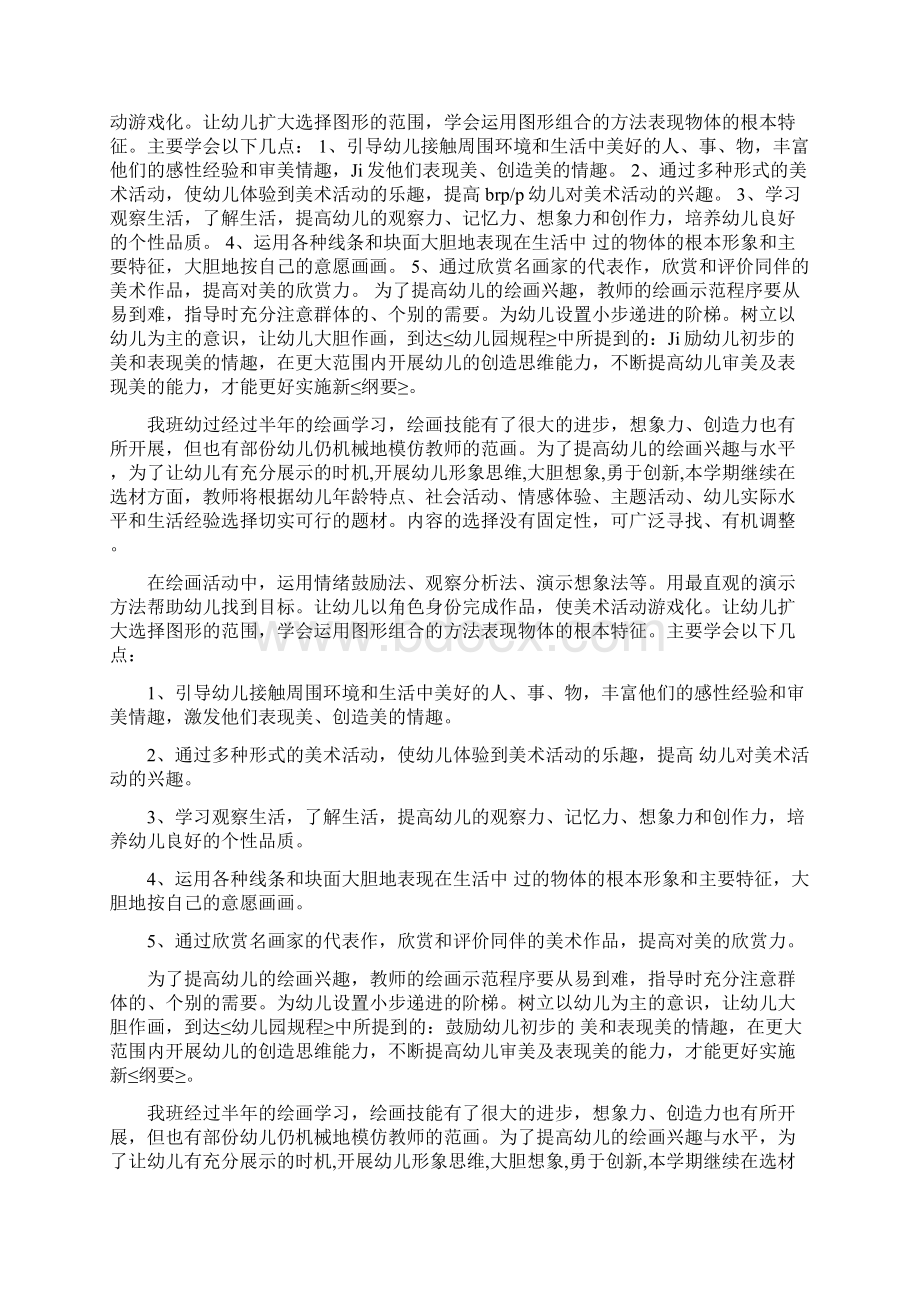 中班绘画教学的工作计划.docx_第2页