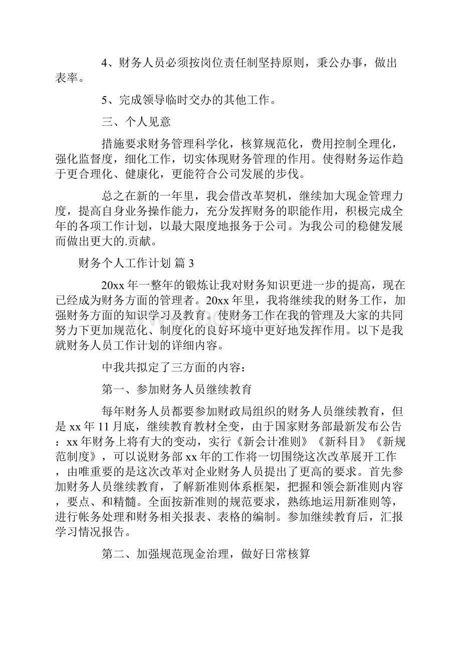 关于财务个人工作计划锦集7篇.docx_第3页