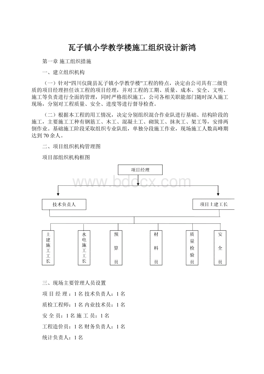 瓦子镇小学教学楼施工组织设计新鸿Word文档格式.docx