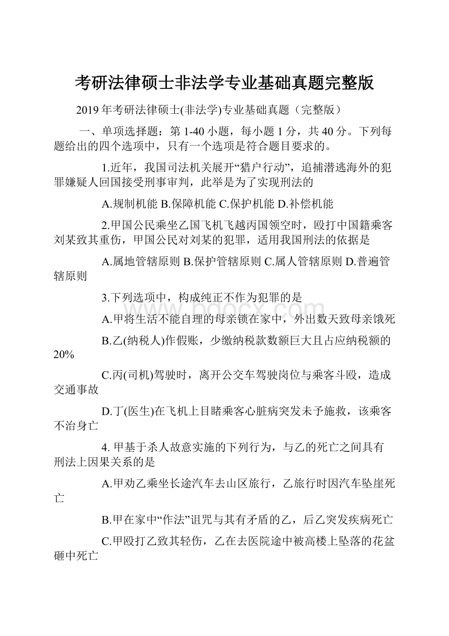 考研法律硕士非法学专业基础真题完整版Word文档下载推荐.docx_第1页