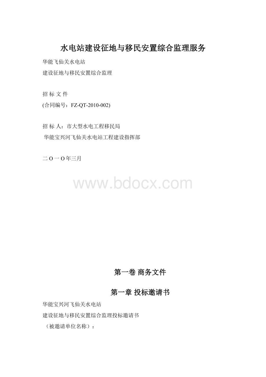 水电站建设征地与移民安置综合监理服务.docx_第1页