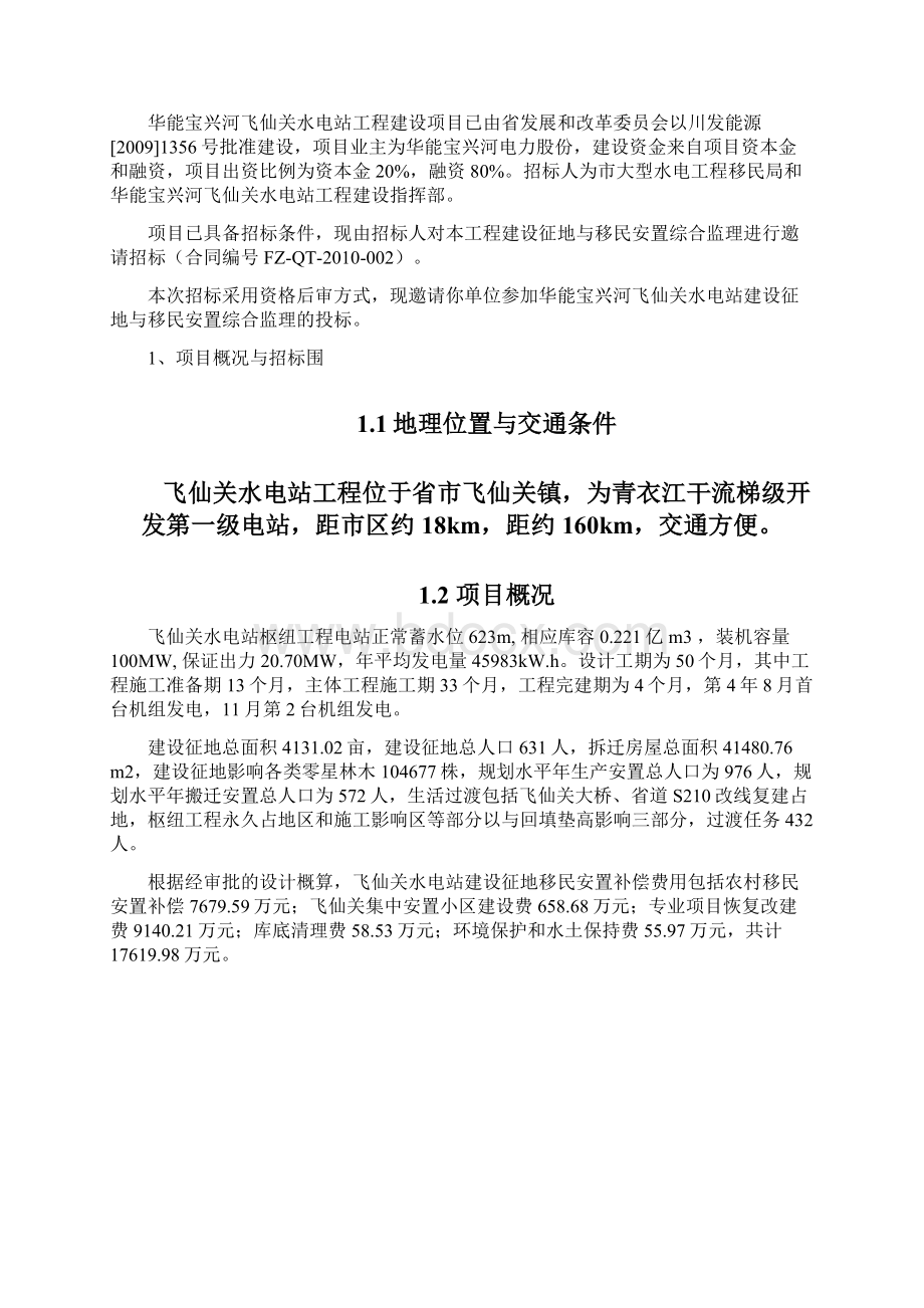 水电站建设征地与移民安置综合监理服务.docx_第2页