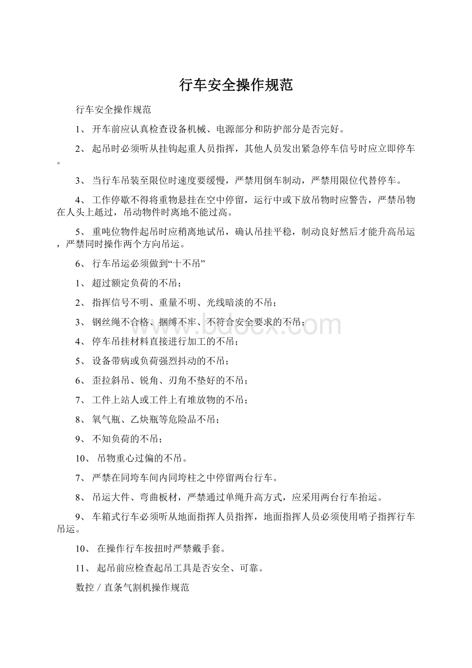 行车安全操作规范文档格式.docx_第1页