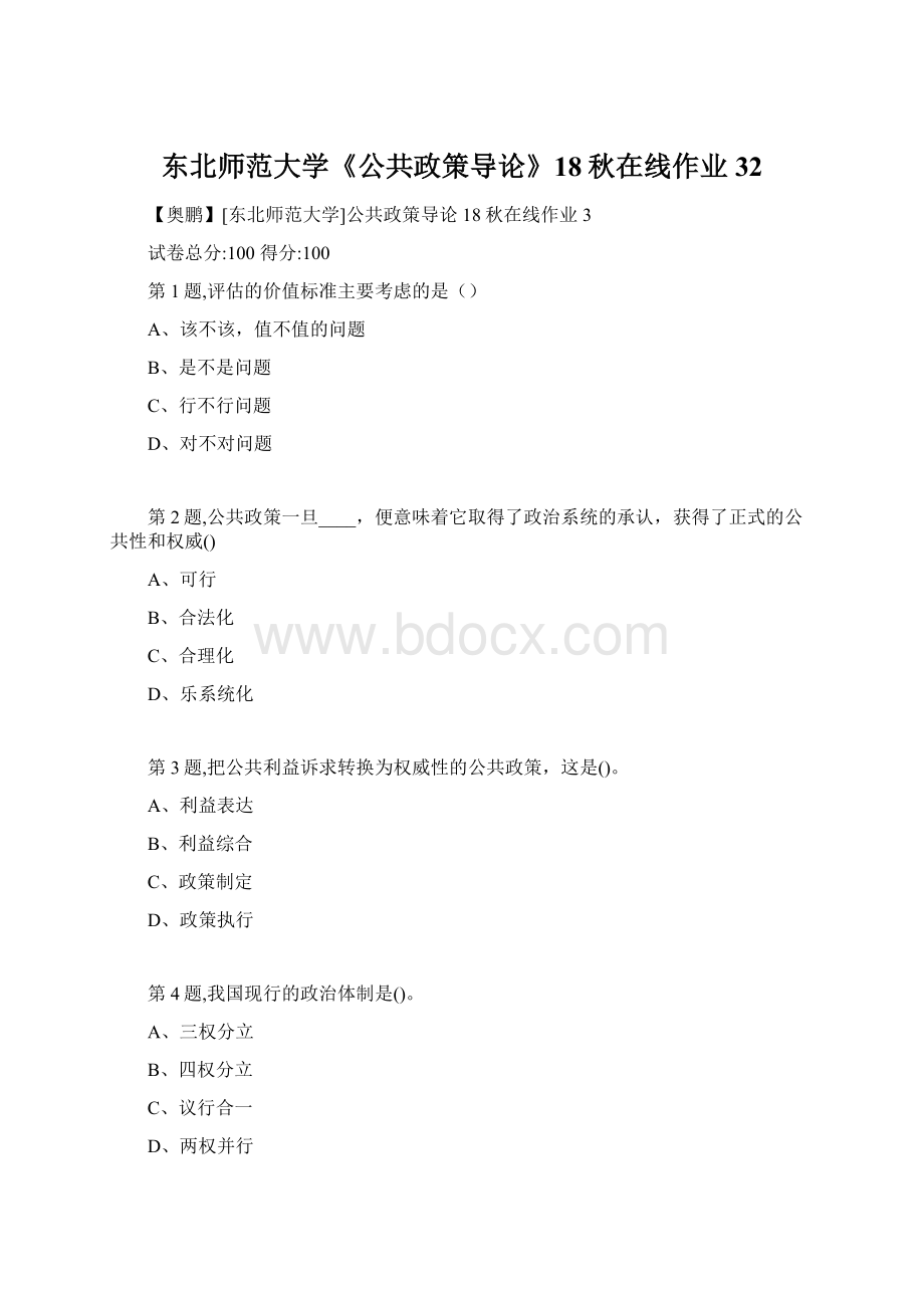 东北师范大学《公共政策导论》18秋在线作业32.docx_第1页