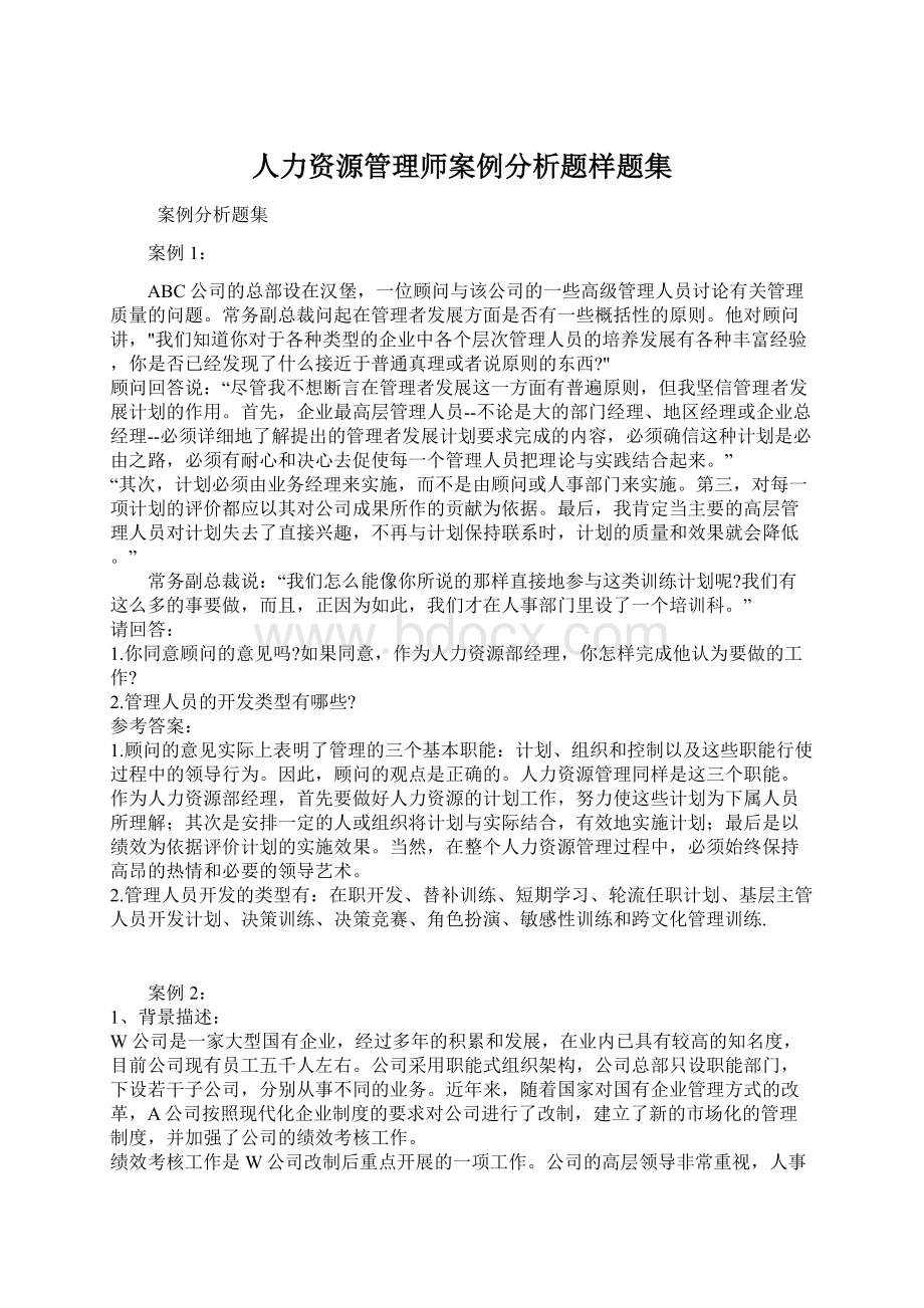 人力资源管理师案例分析题样题集Word下载.docx