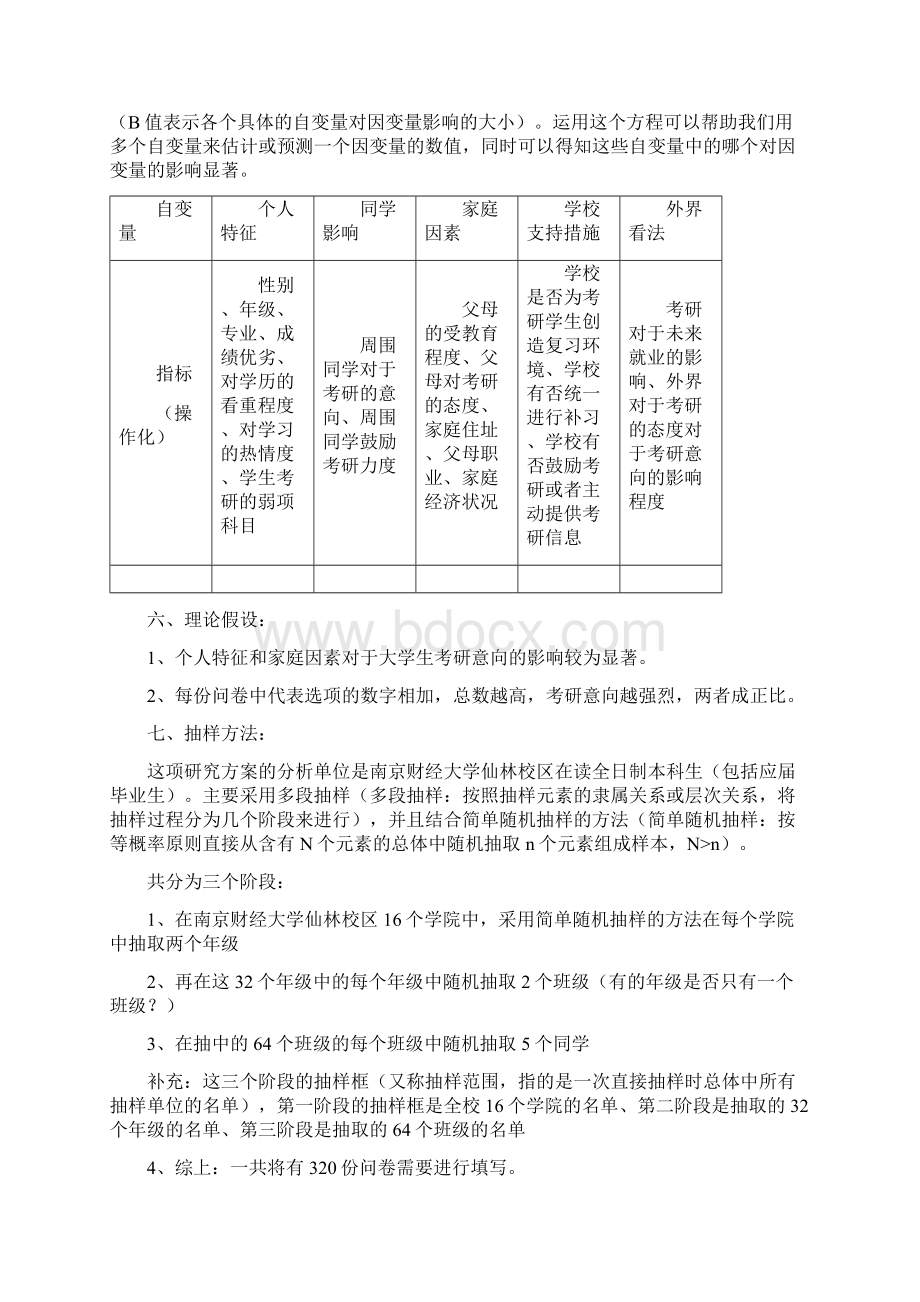 社会研究方法 研究计划书.docx_第2页