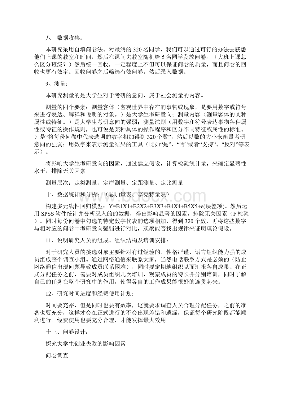 社会研究方法 研究计划书.docx_第3页