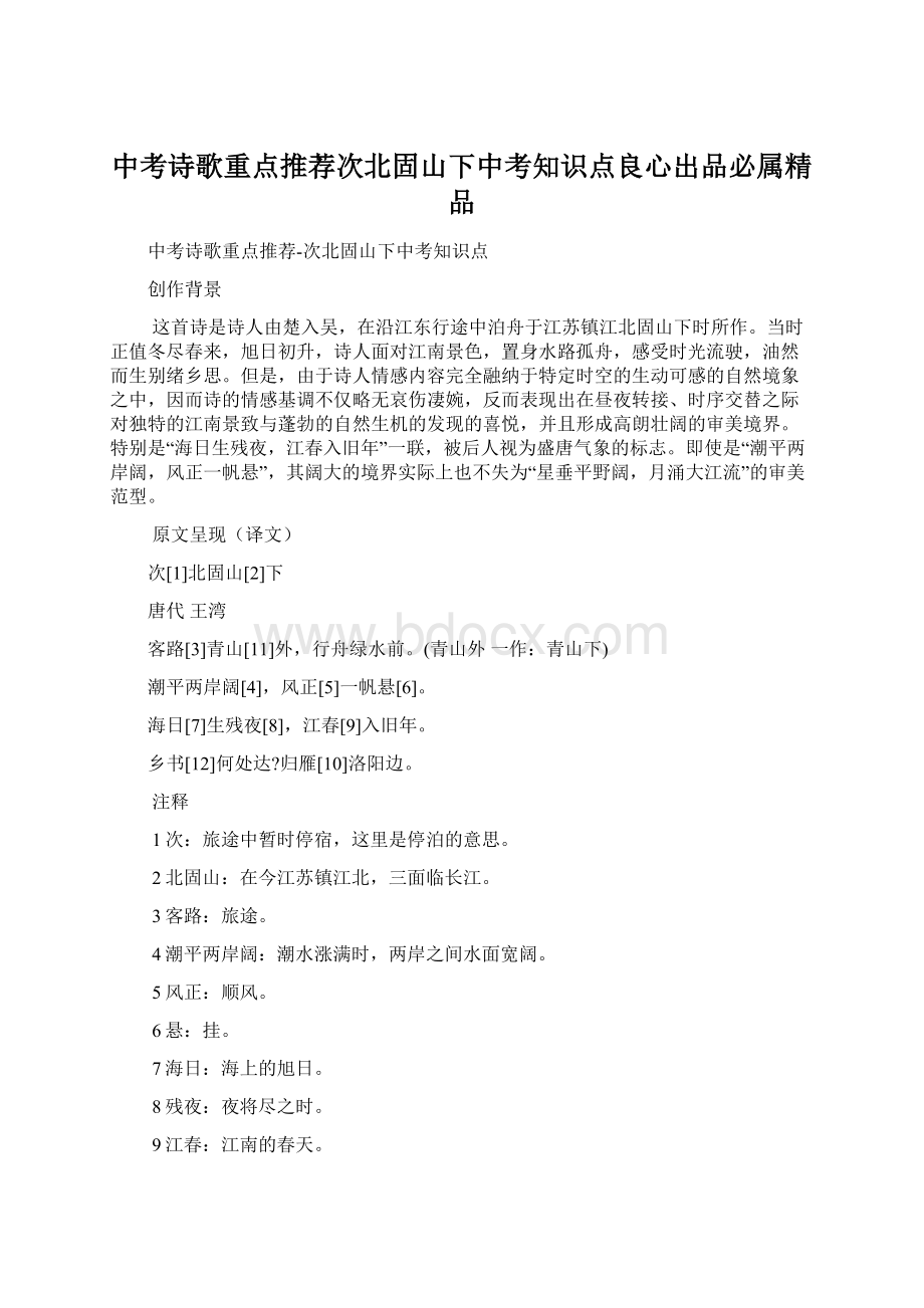 中考诗歌重点推荐次北固山下中考知识点良心出品必属精品.docx_第1页