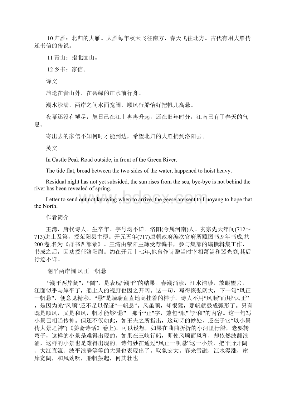 中考诗歌重点推荐次北固山下中考知识点良心出品必属精品.docx_第2页