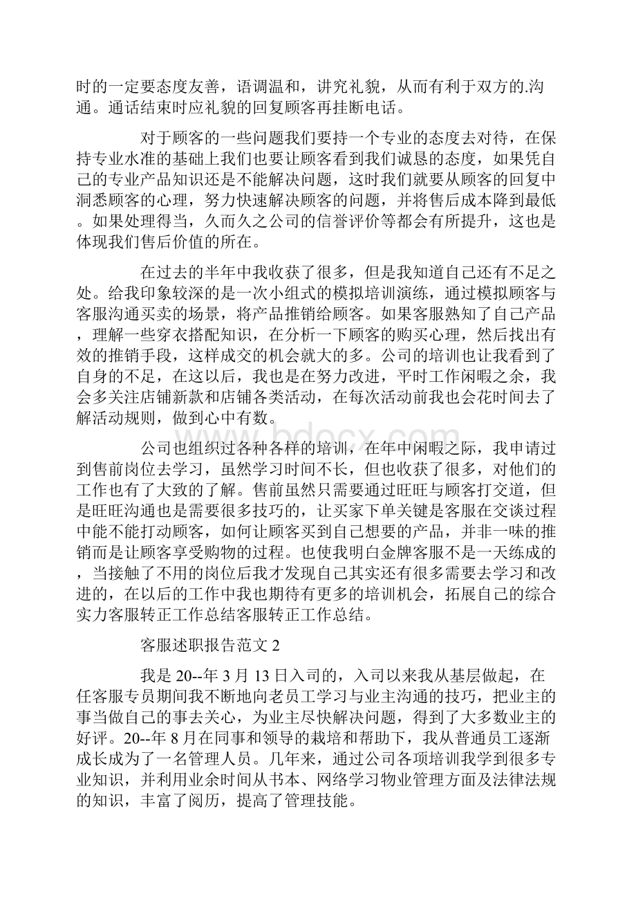 客服述职报告范文Word下载.docx_第3页