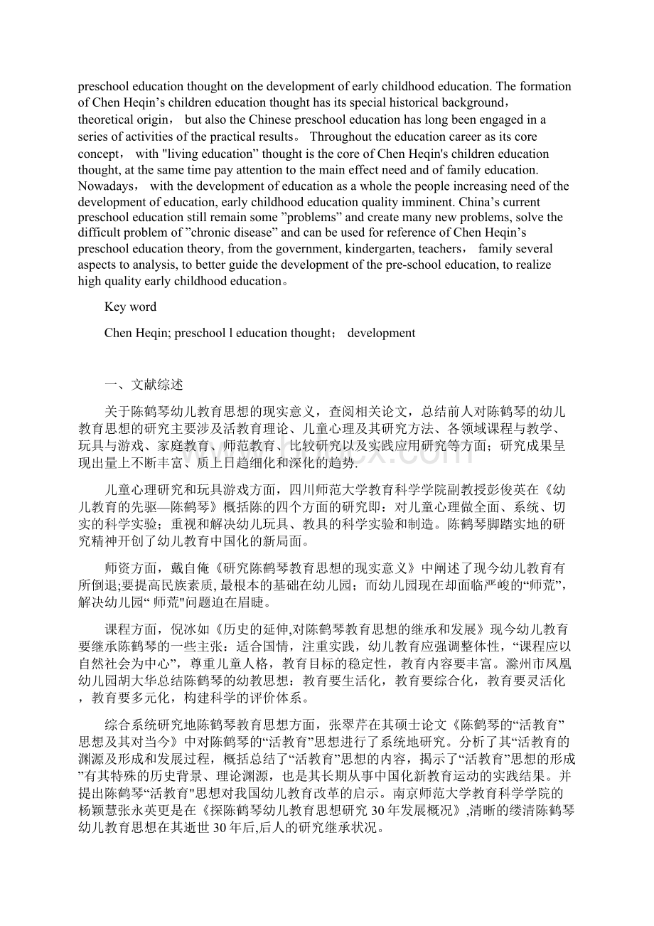 试论陈鹤琴幼儿教育思想的现实意义本科毕业论文Word文件下载.docx_第2页