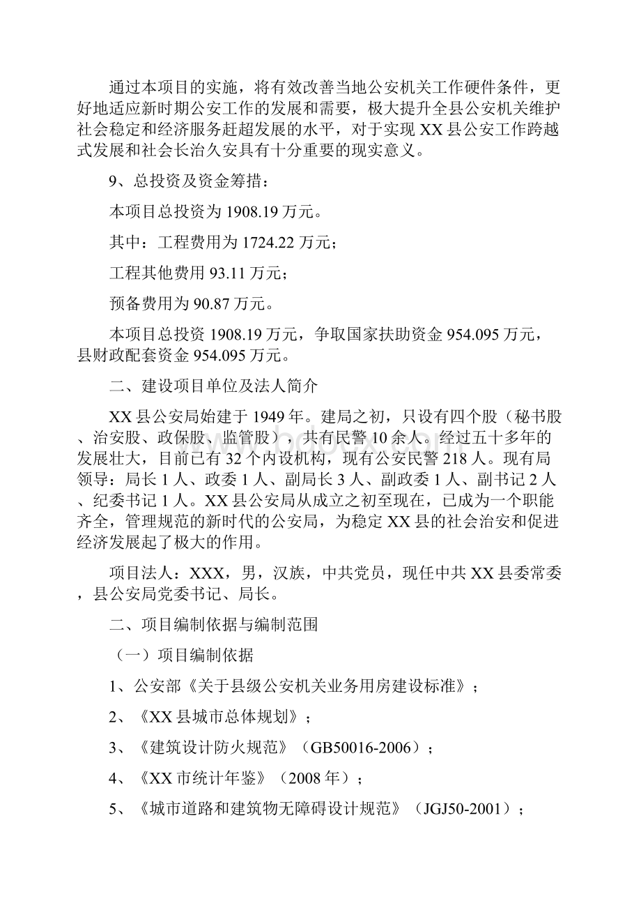 xx县公安局业务用房项目可行性论证报告.docx_第2页