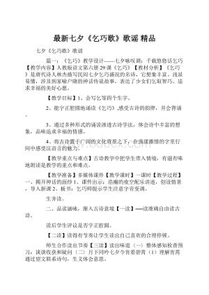 最新七夕《乞巧歌》歌谣 精品Word文件下载.docx