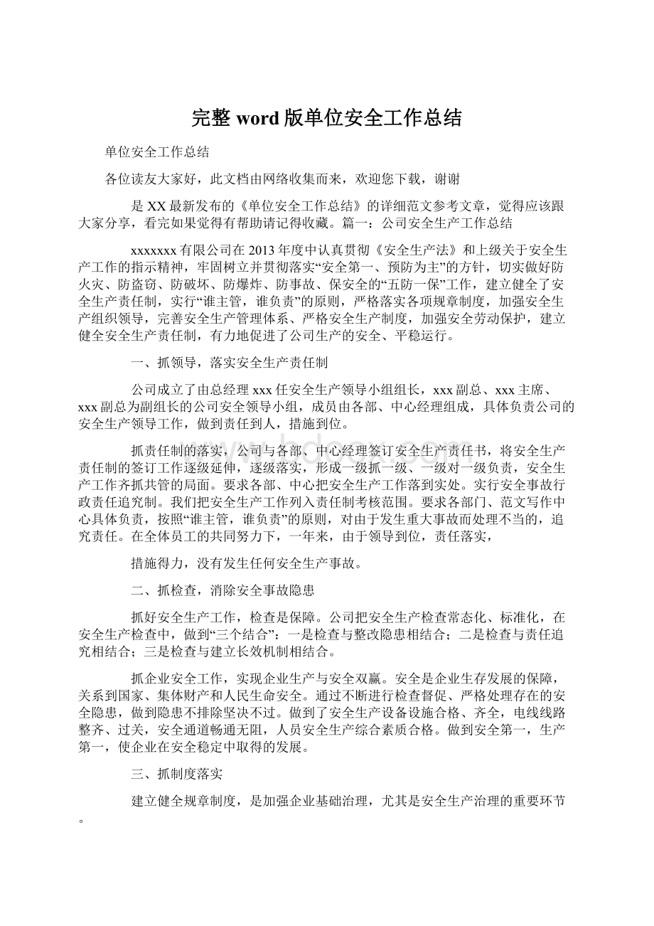 完整word版单位安全工作总结.docx_第1页