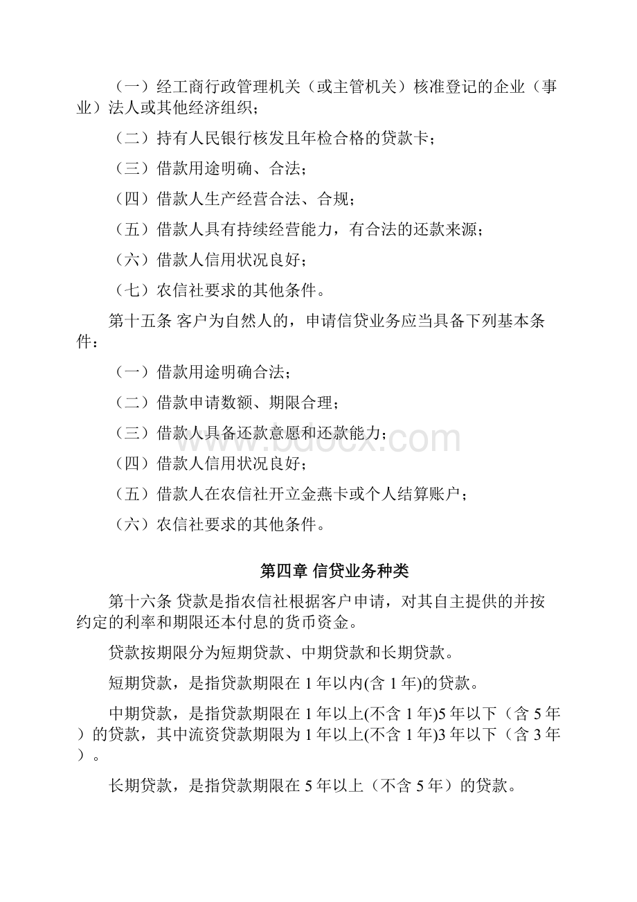 河南省农村信用社信贷管理基本制度改Word格式.docx_第3页