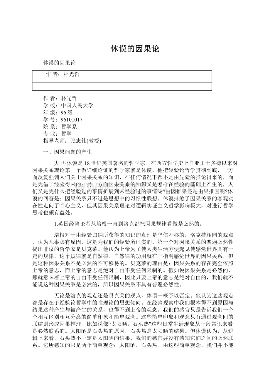 休谟的因果论Word格式文档下载.docx