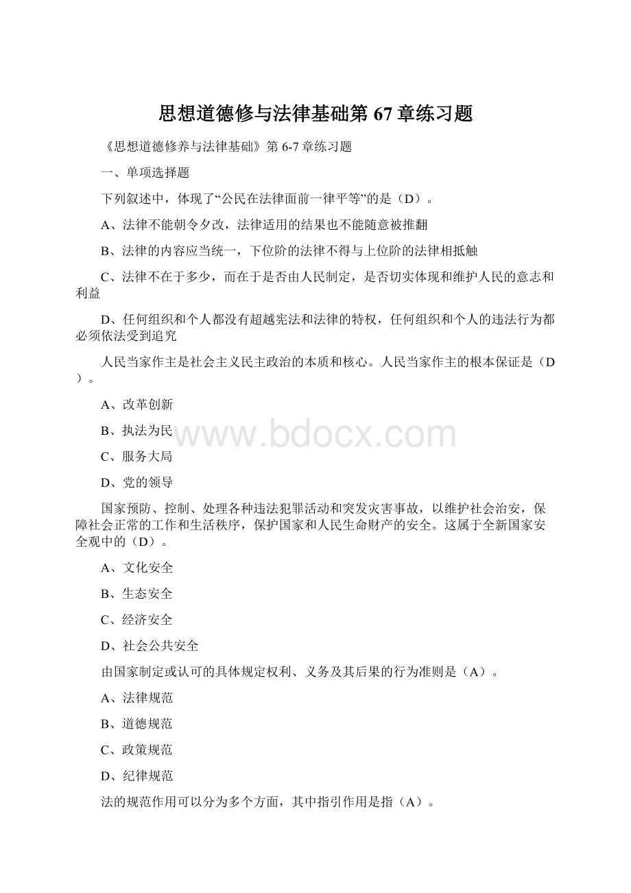 思想道德修与法律基础第67章练习题.docx