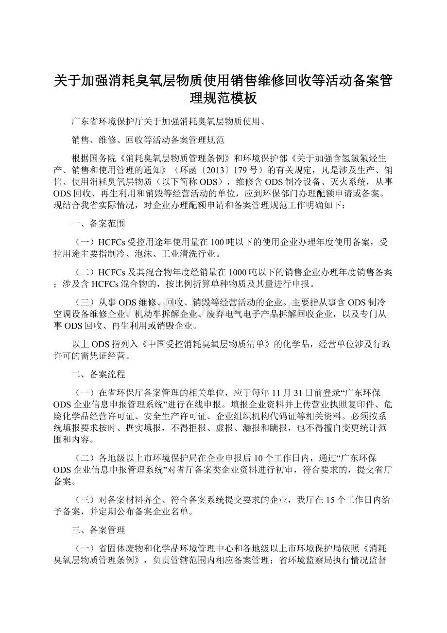 关于加强消耗臭氧层物质使用销售维修回收等活动备案管理规范模板Word下载.docx