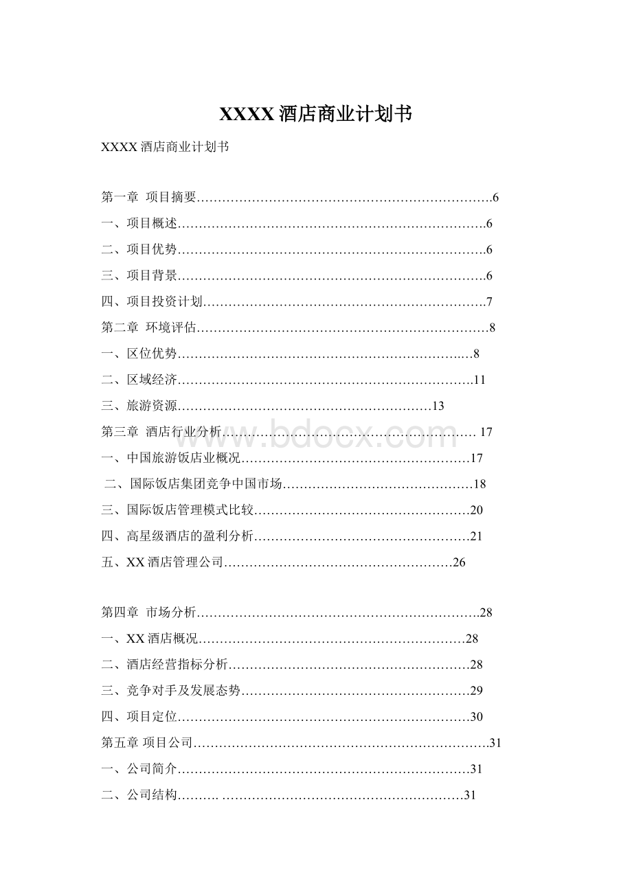 XXXX酒店商业计划书Word文档格式.docx_第1页