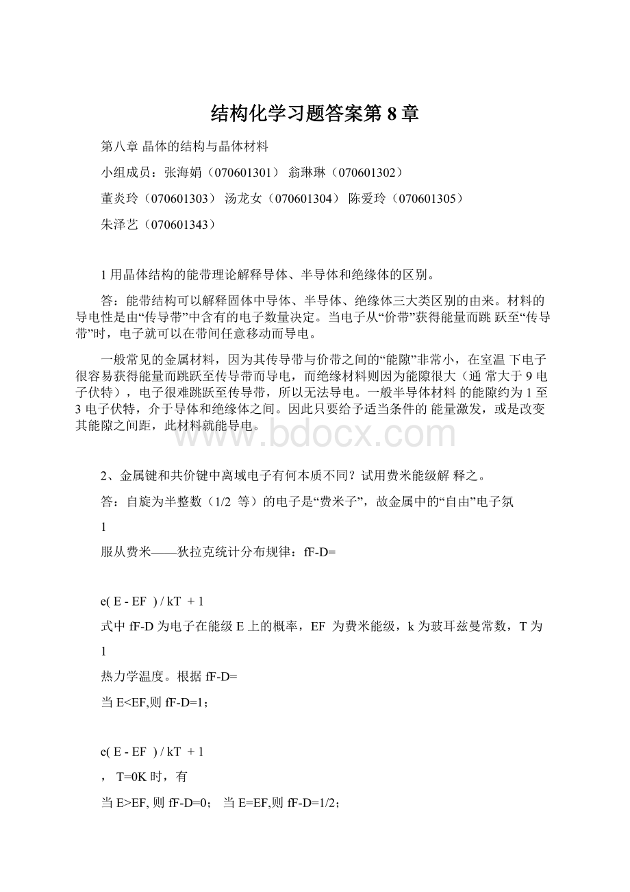 结构化学习题答案第8章.docx